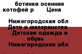 ботинки осенние котофей р.19 › Цена ­ 300 - Нижегородская обл. Дети и материнство » Детская одежда и обувь   . Нижегородская обл.